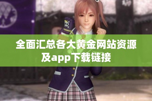 全面汇总各大黄金网站资源及app下载链接