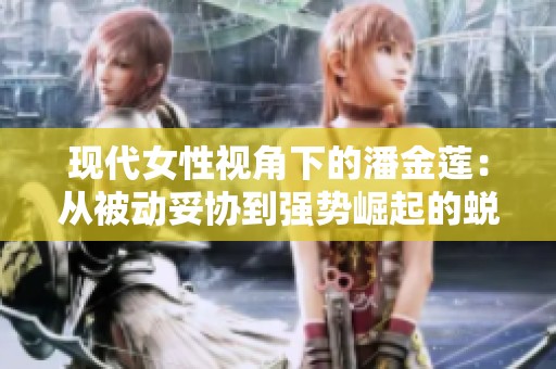 现代女性视角下的潘金莲：从被动妥协到强势崛起的蜕变之路