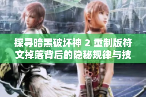 探寻暗黑破坏神 2 重制版符文掉落背后的隐秘规律与技巧