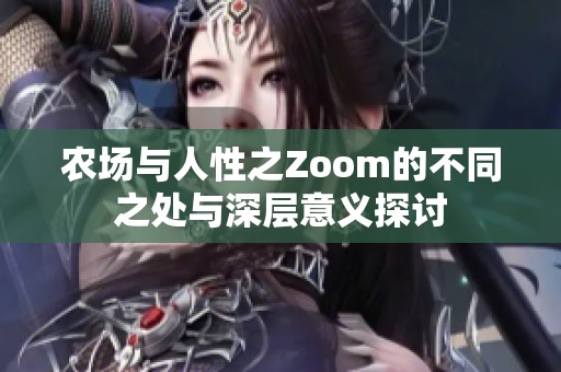 农场与人性之Zoom的不同之处与深层意义探讨