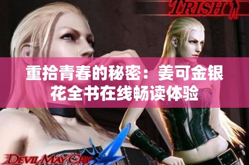 重拾青春的秘密：姜可金银花全书在线畅读体验