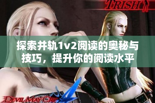 探索并轨1v2阅读的奥秘与技巧，提升你的阅读水平