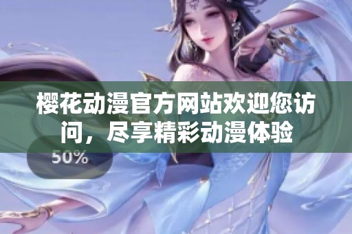 樱花动漫官方网站欢迎您访问，尽享精彩动漫体验