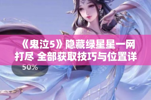 《鬼泣5》隐藏绿星星一网打尽 全部获取技巧与位置详解攻略