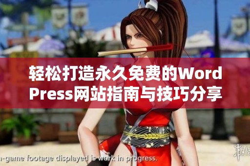 轻松打造永久免费的WordPress网站指南与技巧分享