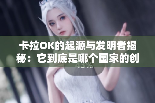 卡拉OK的起源与发明者揭秘：它到底是哪个国家的创造？
