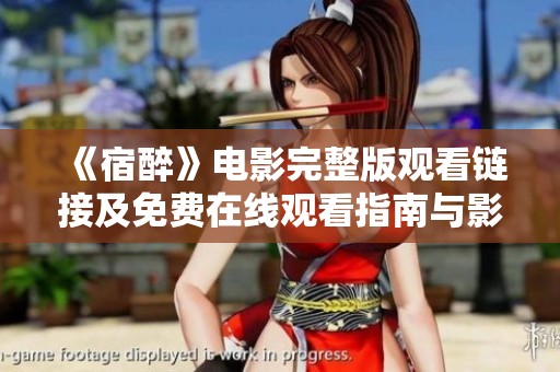 《宿醉》电影完整版观看链接及免费在线观看指南与影评分析