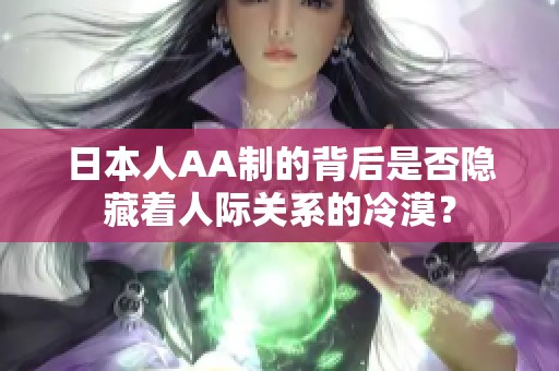 日本人AA制的背后是否隐藏着人际关系的冷漠？