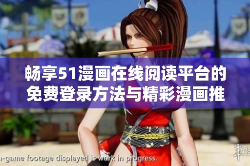 畅享51漫画在线阅读平台的免费登录方法与精彩漫画推荐