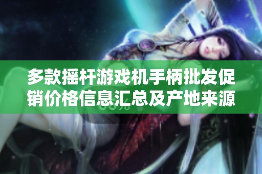 多款摇杆游戏机手柄批发促销价格信息汇总及产地来源解析