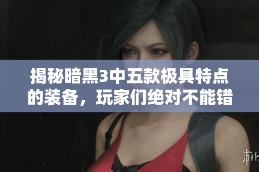 揭秘暗黑3中五款极具特点的装备，玩家们绝对不能错过