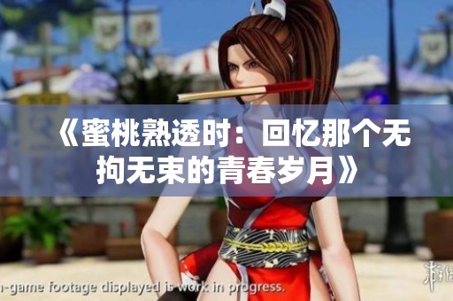 《蜜桃熟透时：回忆那个无拘无束的青春岁月》