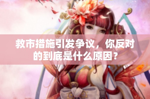 救市措施引发争议，你反对的到底是什么原因？