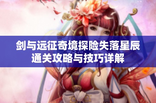 剑与远征奇境探险失落星辰通关攻略与技巧详解