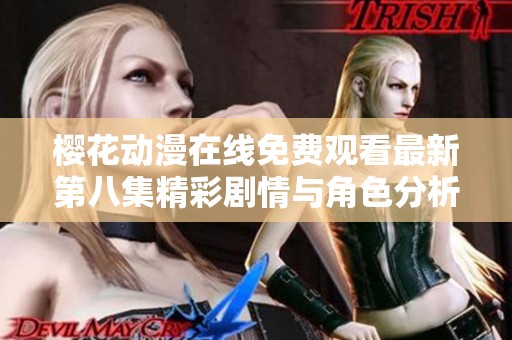 樱花动漫在线免费观看最新第八集精彩剧情与角色分析