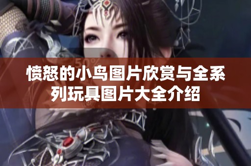 愤怒的小鸟图片欣赏与全系列玩具图片大全介绍