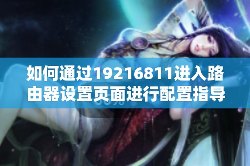 如何通过19216811进入路由器设置页面进行配置指导