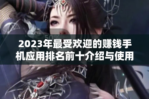 2023年最受欢迎的赚钱手机应用排名前十介绍与使用评测