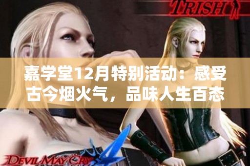 嘉学堂12月特别活动：感受古今烟火气，品味人生百态之美