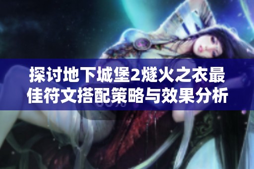 探讨地下城堡2燧火之衣最佳符文搭配策略与效果分析