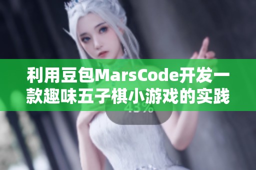 利用豆包MarsCode开发一款趣味五子棋小游戏的实践分享