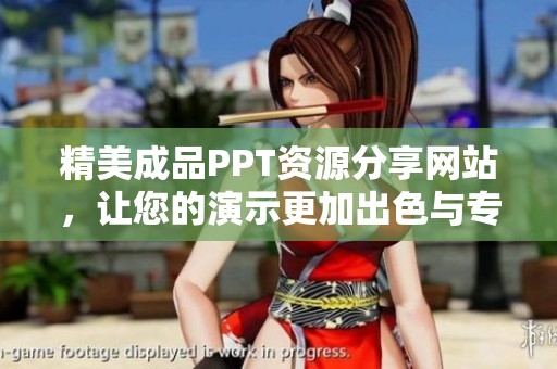 精美成品PPT资源分享网站，让您的演示更加出色与专业