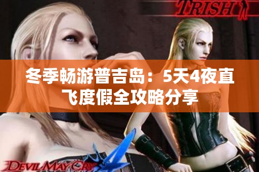 冬季畅游普吉岛：5天4夜直飞度假全攻略分享