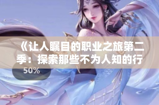 《让人瞩目的职业之旅第二季：探索那些不为人知的行业》