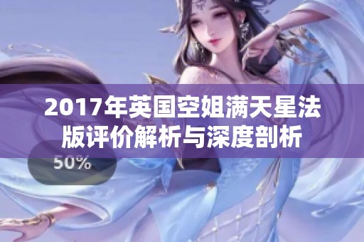 2017年英国空姐满天星法版评价解析与深度剖析