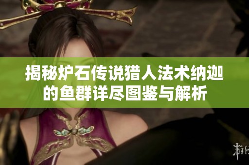 揭秘炉石传说猎人法术纳迦的鱼群详尽图鉴与解析
