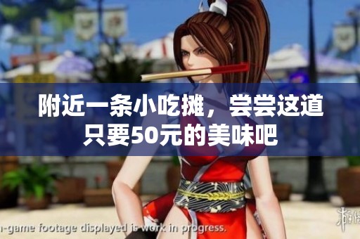 附近一条小吃摊，尝尝这道只要50元的美味吧