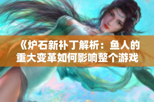 《炉石新补丁解析：鱼人的重大变革如何影响整个游戏体系》