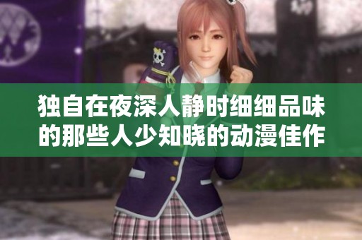 独自在夜深人静时细细品味的那些人少知晓的动漫佳作