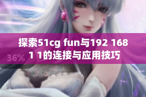 探索51cg fun与192 168 1 1的连接与应用技巧
