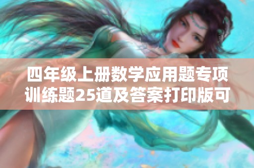 四年级上册数学应用题专项训练题25道及答案打印版可供练习