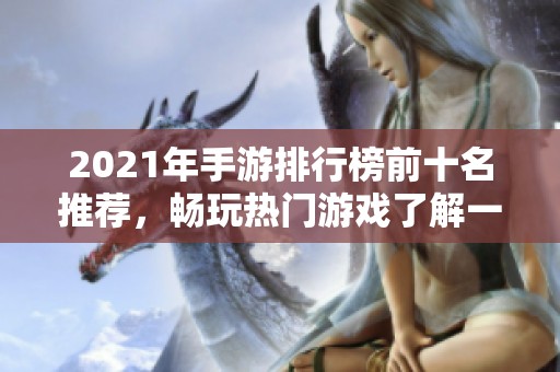 2021年手游排行榜前十名推荐，畅玩热门游戏了解一下！