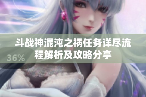 斗战神混沌之祸任务详尽流程解析及攻略分享