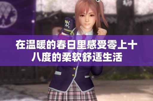 在温暖的春日里感受零上十八度的柔软舒适生活