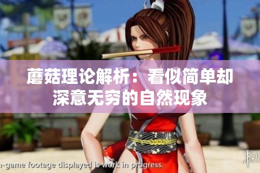 蘑菇理论解析：看似简单却深意无穷的自然现象