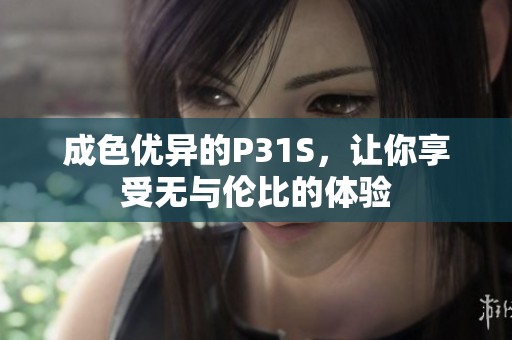 成色优异的P31S，让你享受无与伦比的体验