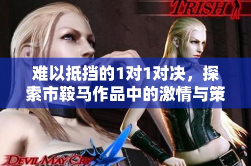 难以抵挡的1对1对决，探索市鞍马作品中的激情与策略