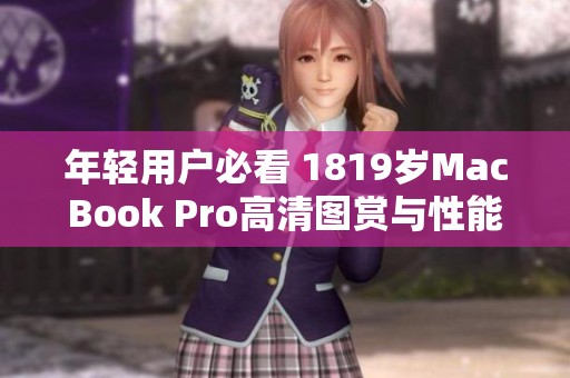 年轻用户必看 1819岁MacBook Pro高清图赏与性能评测
