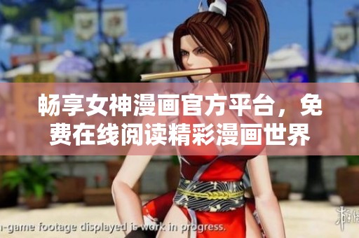 畅享女神漫画官方平台，免费在线阅读精彩漫画世界