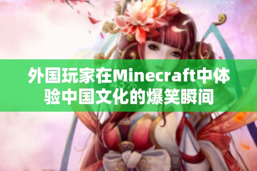 外国玩家在Minecraft中体验中国文化的爆笑瞬间