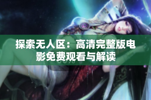 探索无人区：高清完整版电影免费观看与解读