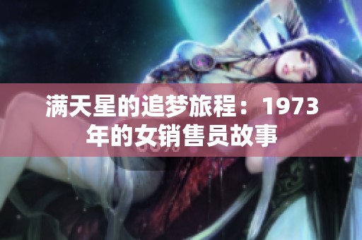 满天星的追梦旅程：1973年的女销售员故事