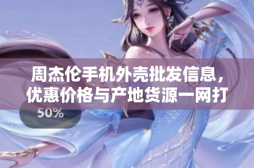 周杰伦手机外壳批发信息，优惠价格与产地货源一网打尽