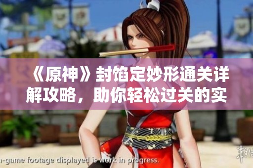 《原神》封馅定妙形通关详解攻略，助你轻松过关的实用指南