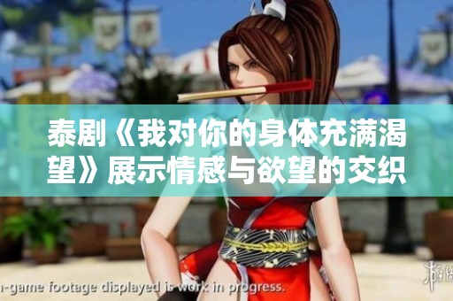 泰剧《我对你的身体充满渴望》展示情感与欲望的交织