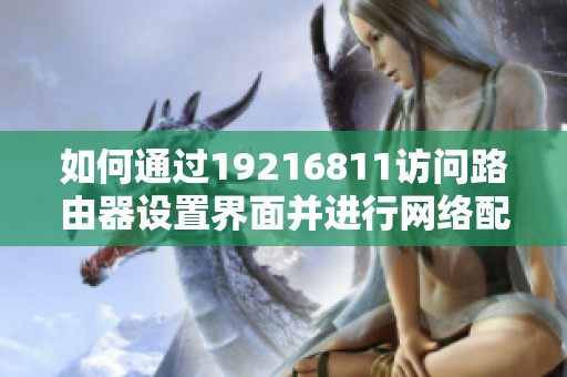 如何通过19216811访问路由器设置界面并进行网络配置